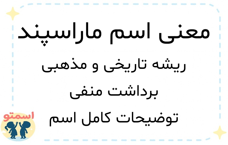 معنی اسم ماراسپند