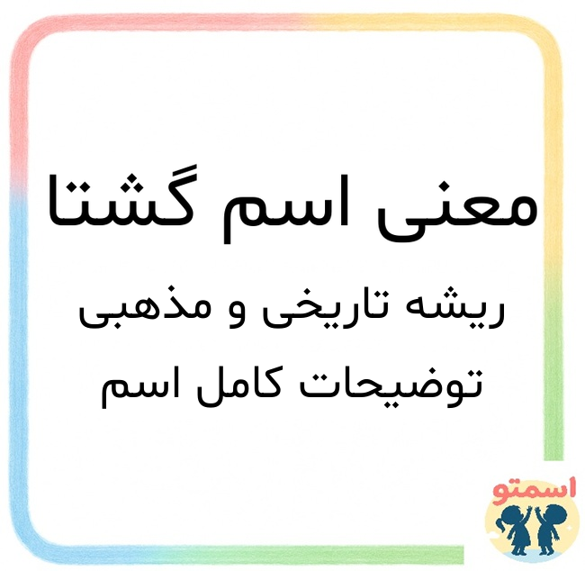 معنی اسم گشتا