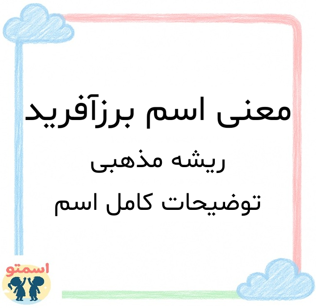 معنی اسم برزآفرید