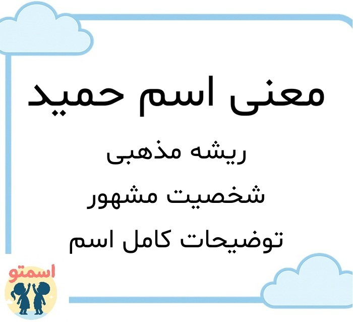 معنی اسم حمید