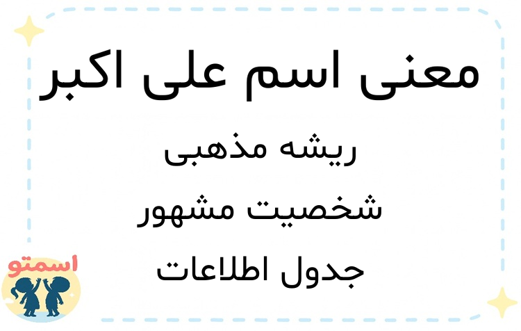 معنی اسم علی اکبر
