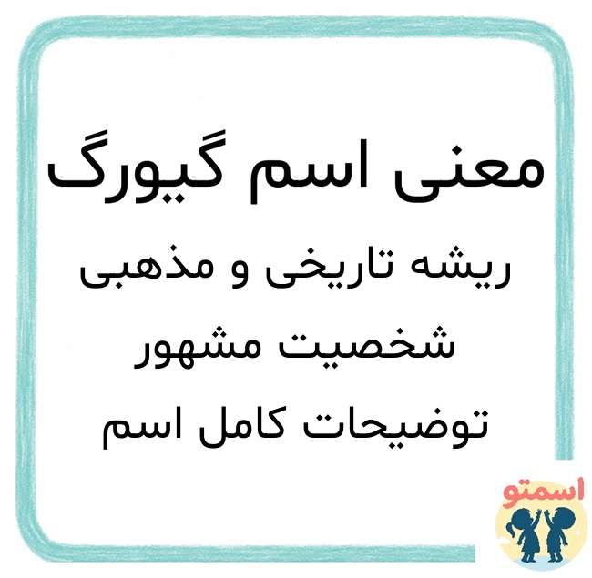 معنی اسم گیورگ