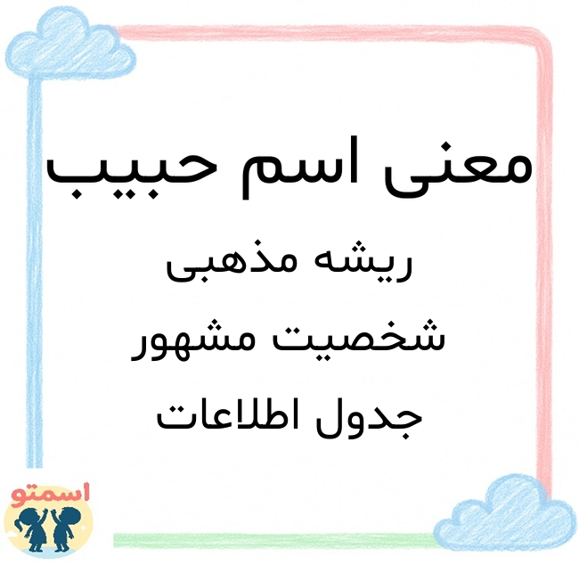 معنی اسم حبیب