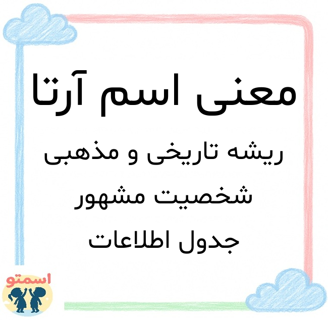 معنی اسم آرتا