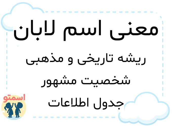 معنی اسم لابان