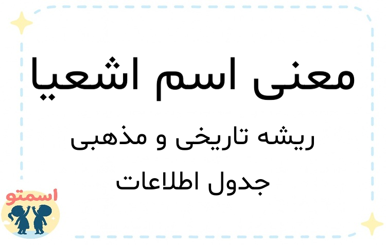 معنی اسم اشعیا