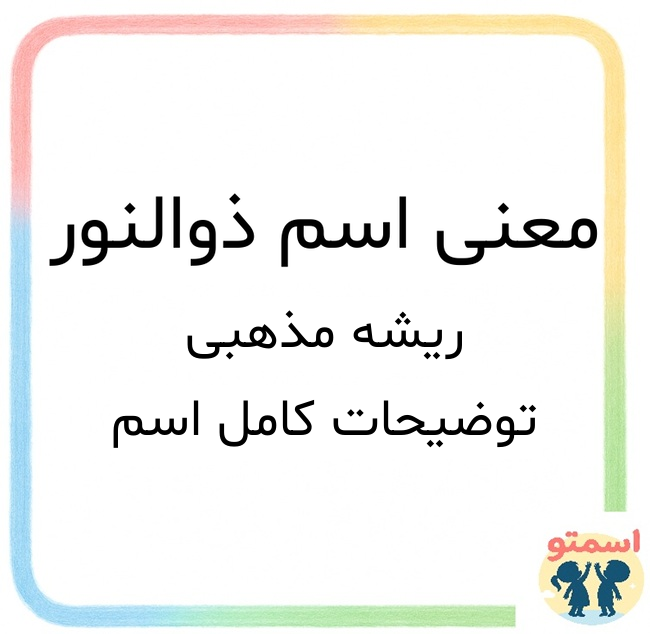 معنی اسم ذوالنور