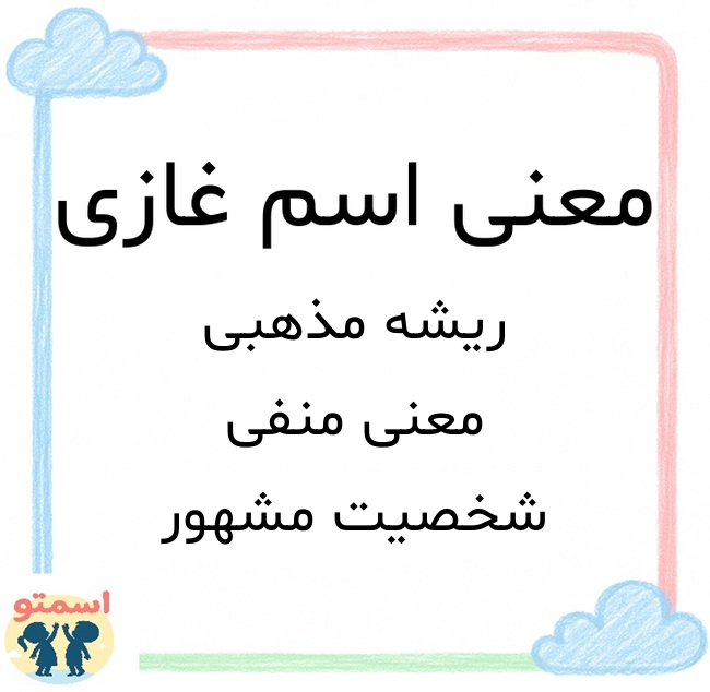 معنی اسم غازی