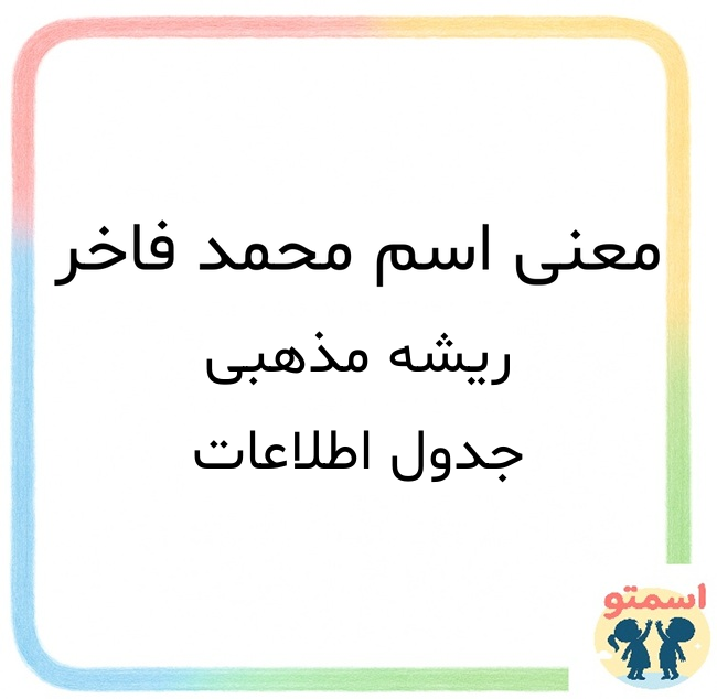 معنی اسم محمد فاخر