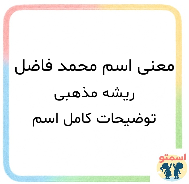معنی اسم محمد فاضل