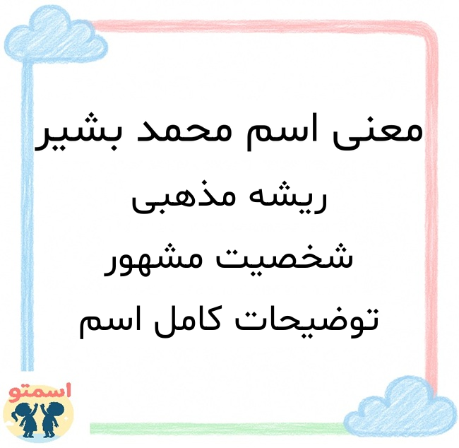 معنی اسم محمد بشیر
