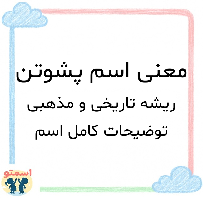 معنی اسم پشوتن