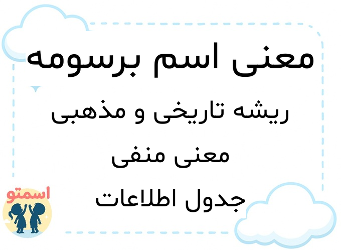 معنی اسم برسومه