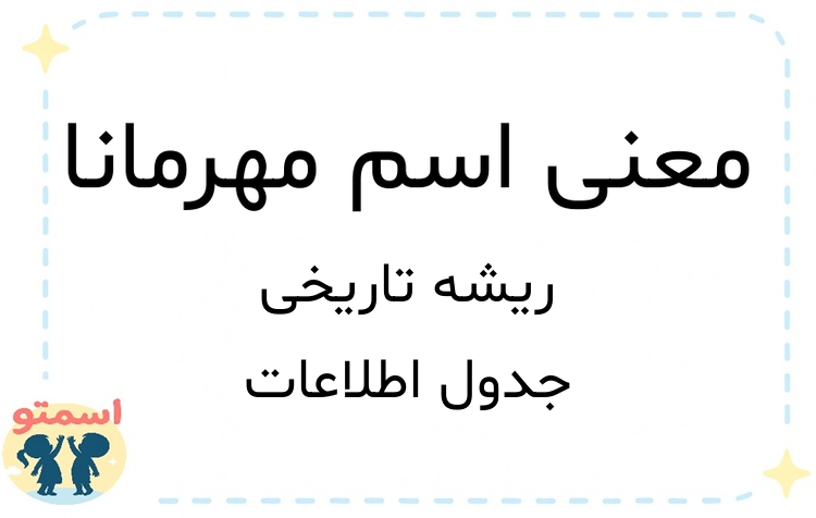 معنی اسم مهرمانا