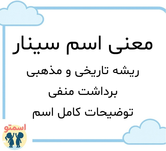 معنی اسم سینار