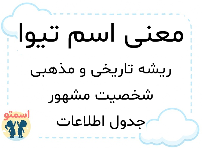 معنی اسم تیوا