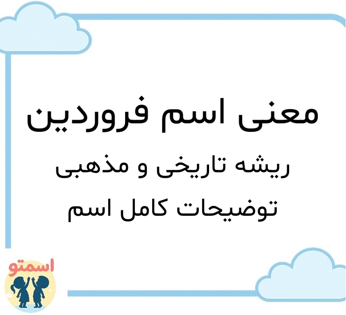 معنی اسم فروردین