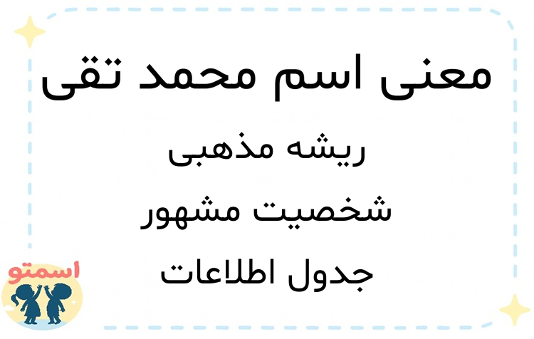 معنی اسم محمد تقی
