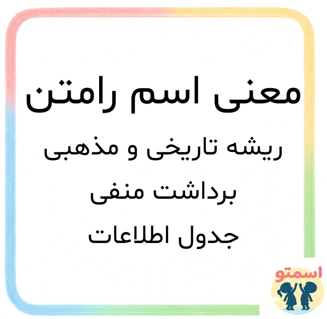 معنی اسم رامتن