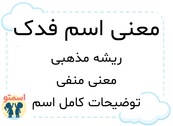 معنی اسم فدک