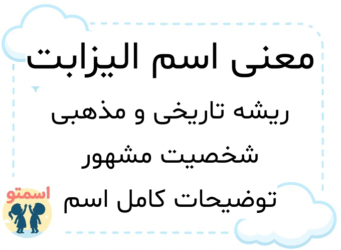معنی اسم الیزابت