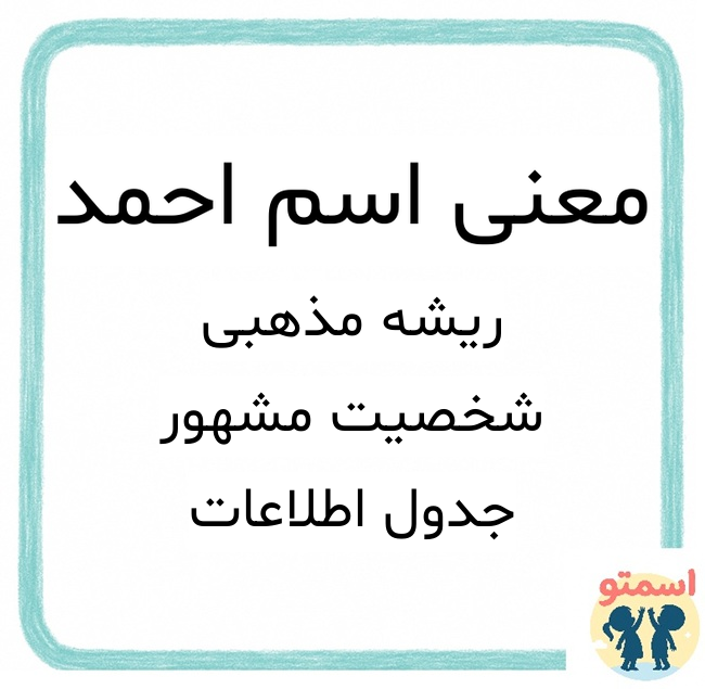 معنی اسم احمد