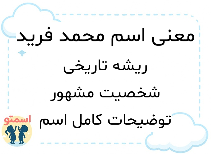 معنی اسم محمد فرید