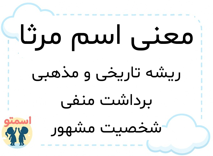 معنی اسم مرثا