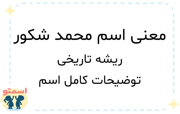 معنی اسم محمد شکور