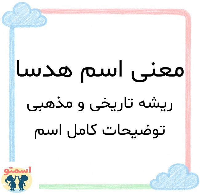 معنی اسم هدسا