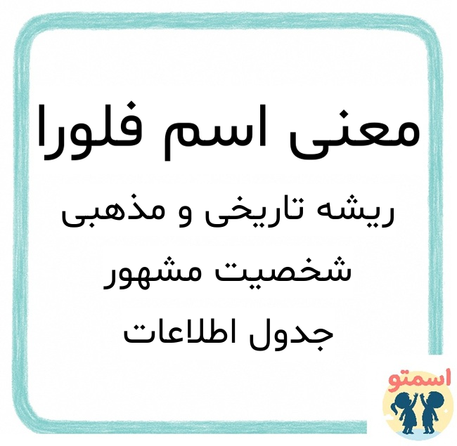 معنی اسم فلورا