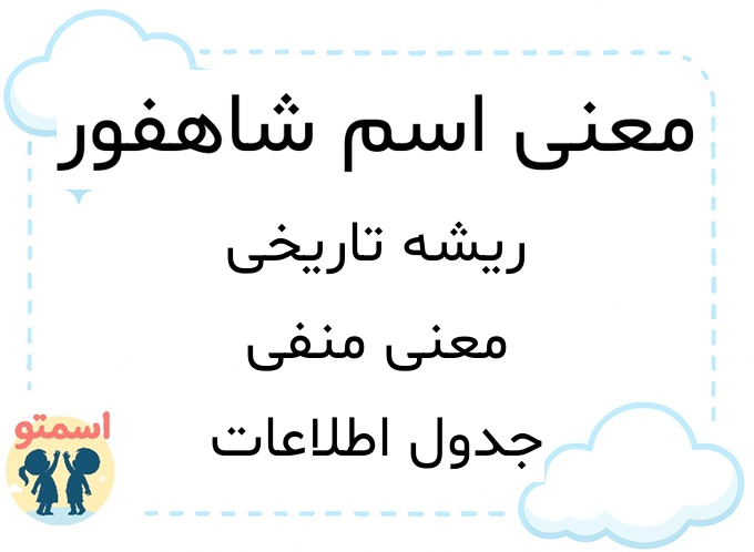 معنی اسم شاهفور