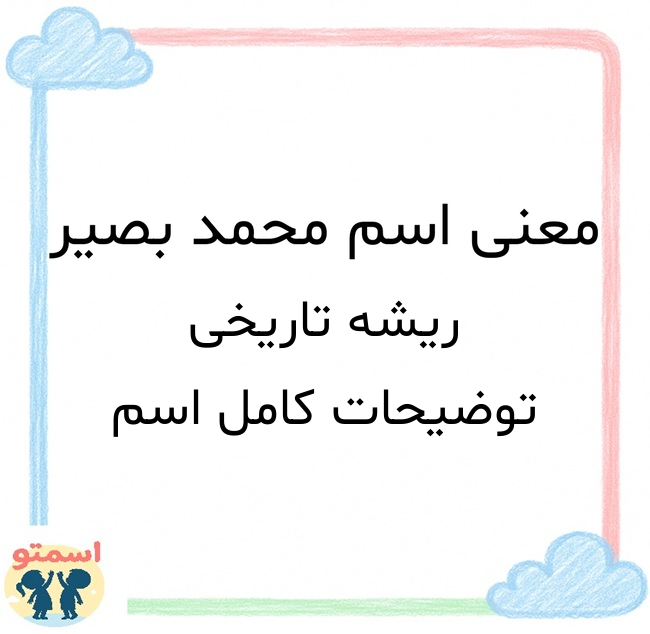 معنی اسم محمد بصیر