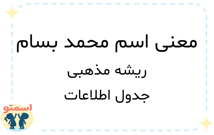معنی اسم محمد بسام