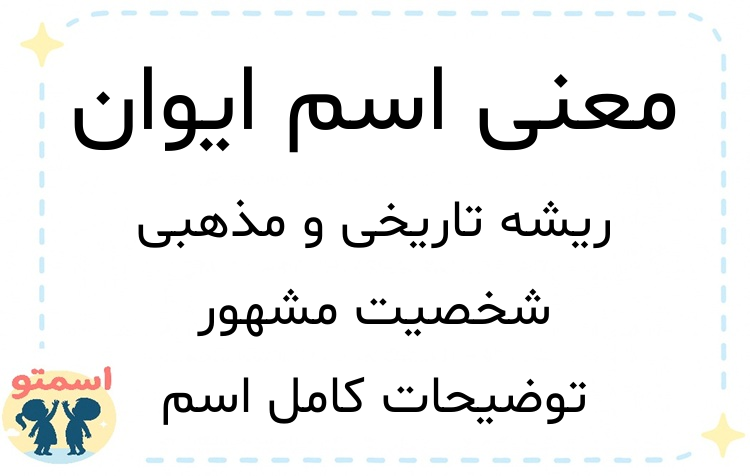 معنی اسم ایوان