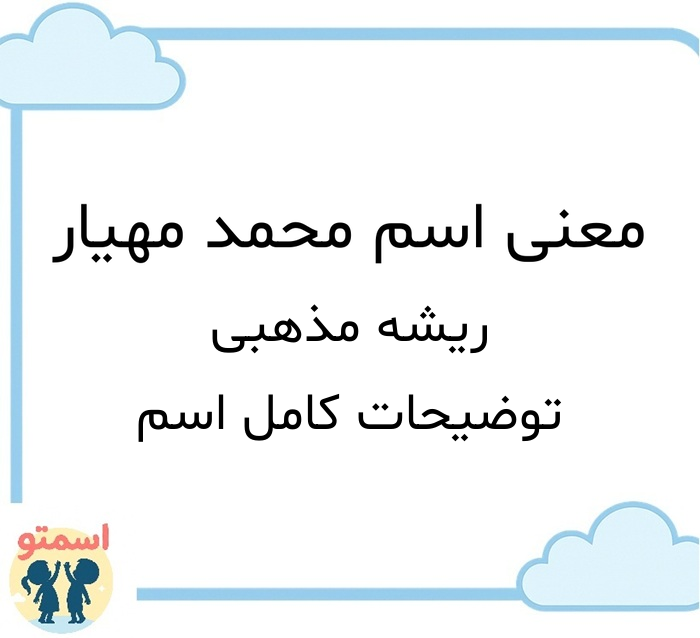 معنی اسم محمد مهیار