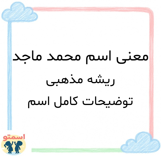 معنی اسم محمد ماجد