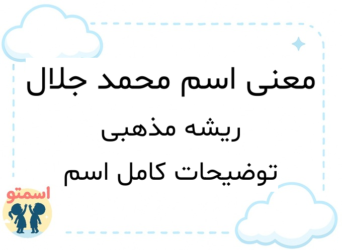 معنی اسم محمد جلال