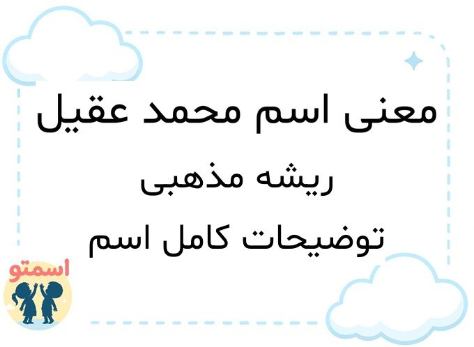 معنی اسم محمد عقیل