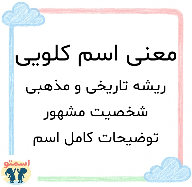 معنی اسم کلویی