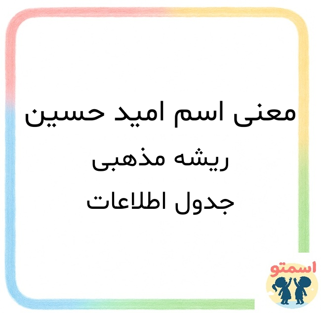 معنی اسم امید حسین