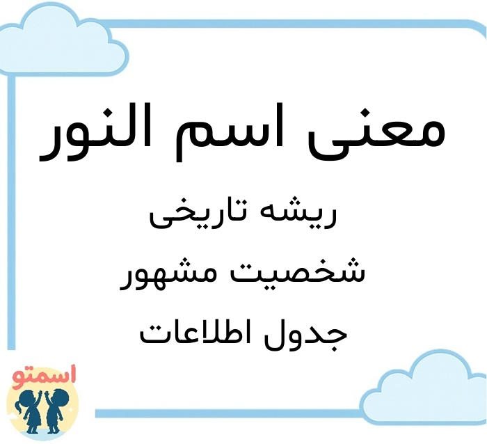 معنی اسم النور