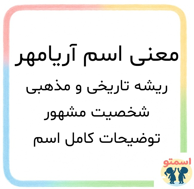 معنی اسم آریامهر