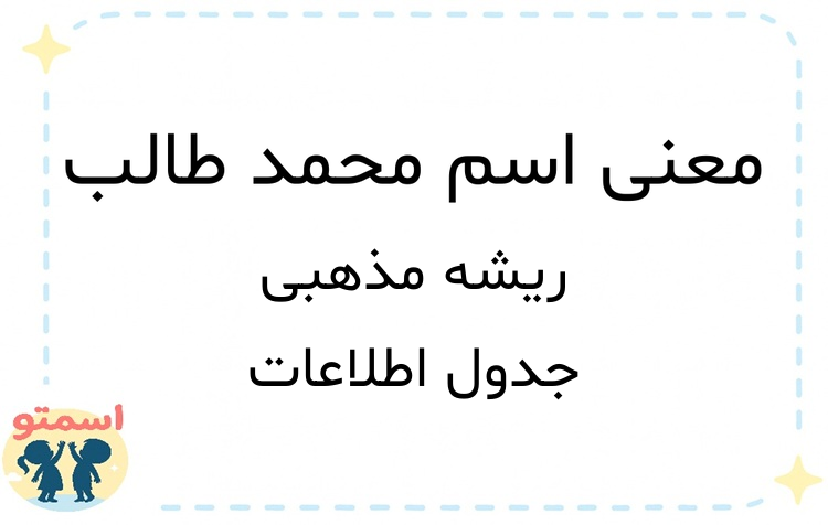معنی اسم محمد طالب
