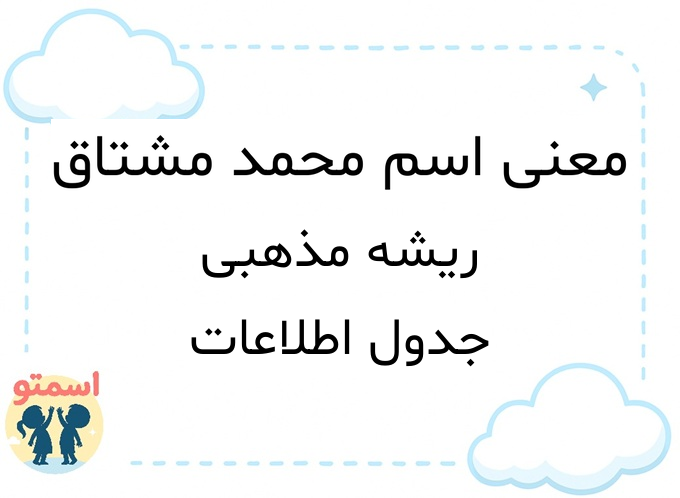 معنی اسم محمد مشتاق