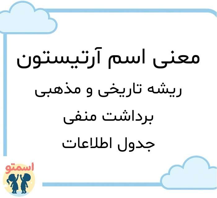 معنی اسم آرتیستون