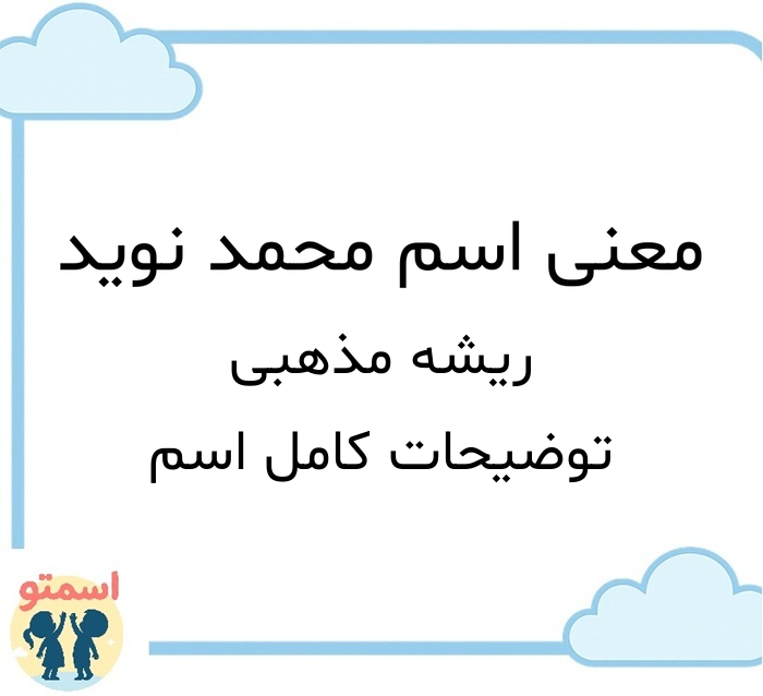 معنی اسم محمد نوید