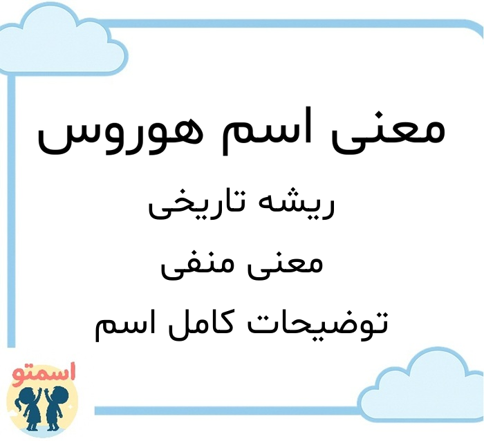 معنی اسم هوروس