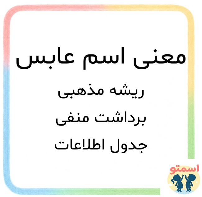 معنی اسم عابس