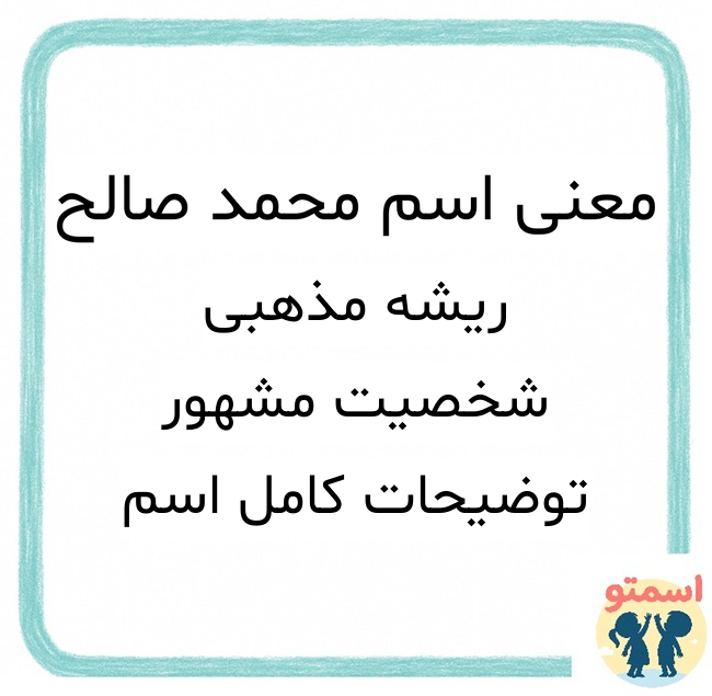 معنی اسم محمد صالح